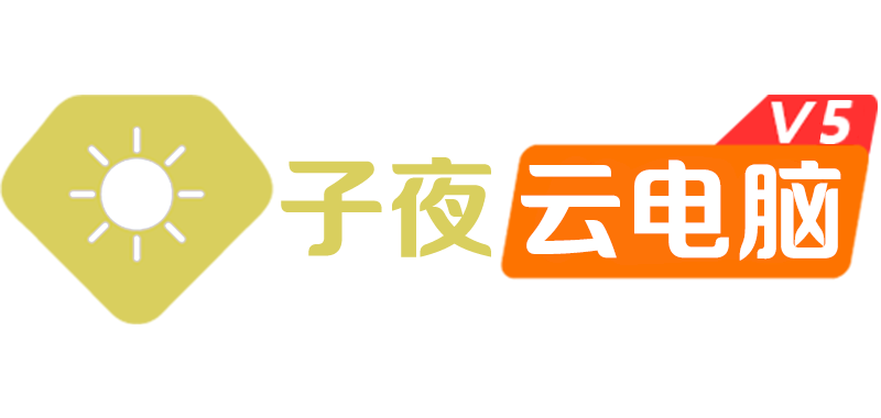 子夜云电脑