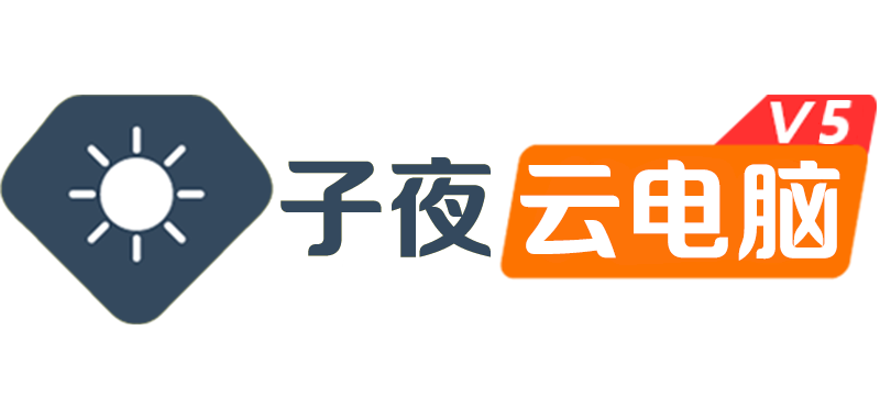 子夜云电脑