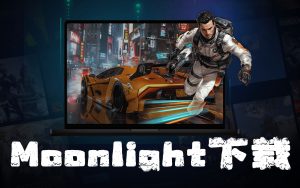Moonlight最新版下载