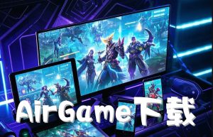 AirGame下载